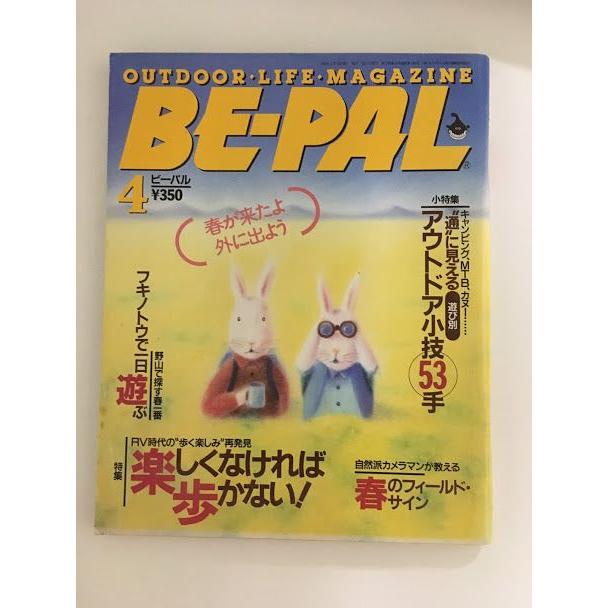 BE-PAL (ビーパル) 1993年4月号   楽しくなければ歩かない、アウトドア小技53手