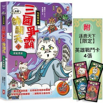 〔漫畫〕【毛茸茸演義】三國爭霸帥翻天(3)：孔明喵，草船借......【城邦讀書花園】