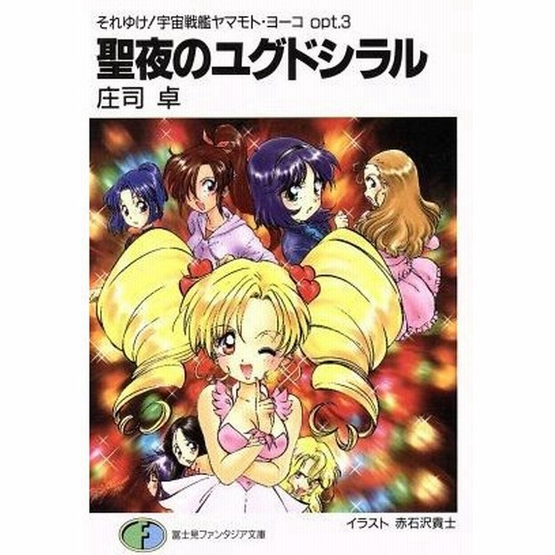 聖夜のユグドシラル それゆけ 宇宙戦艦ヤマモト ヨーコ ｏｐｔ ３ 富士見ファンタジア文庫 庄司卓 著者 通販 Lineポイント最大0 5 Get Lineショッピング