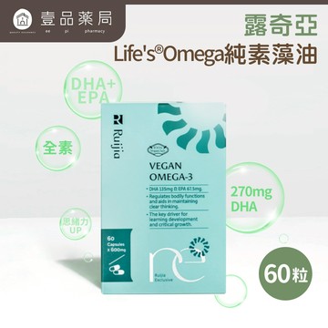 【Ruijia露奇亞】Omega純素藻油 60粒/盒 專利藻油 含DHA&EPA 全素可用 素魚油 孕哺推薦【壹品藥局】