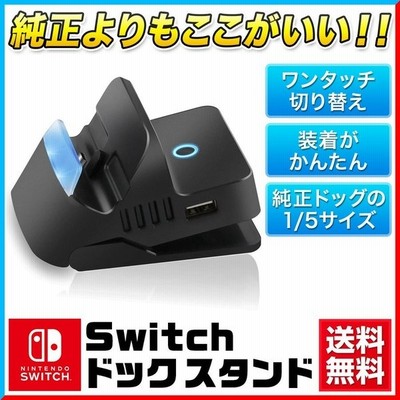 Switch ドック Switch スタンド スイッチドック スイッチドッグ スイッチ スタンド 充電スタンド Hdmi変換 通販 Lineポイント最大get Lineショッピング