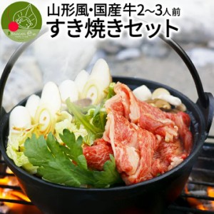  お肉たっぷり すき焼きセット 2～3人前 山形の芋煮タレを割り下に 当日カットの新鮮な国産和牛 鍋セット