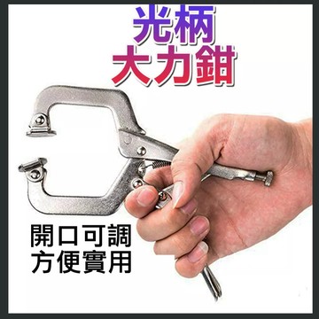 大力鉗11吋 木工大力鉗 C型大力鉗 D型銲接鉗 壓接鉗 快速固定鉗 圓木榫定位器 木工 光柄方口 定位鉗