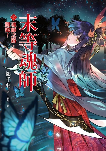 【電子書】末等魂師(7)魂師之路，開啟！