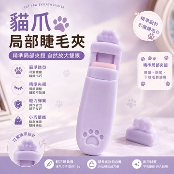 【MEOYA's】萌爪睫毛夾卷翹持久定型便攜式小型局部分段太陽花眼睫毛卷翹器