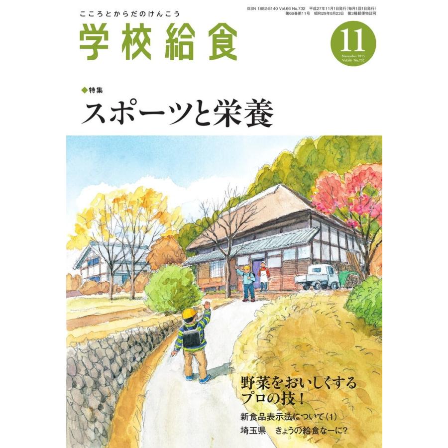 学校給食 2015年11月号 電子書籍版   学校給食編集部