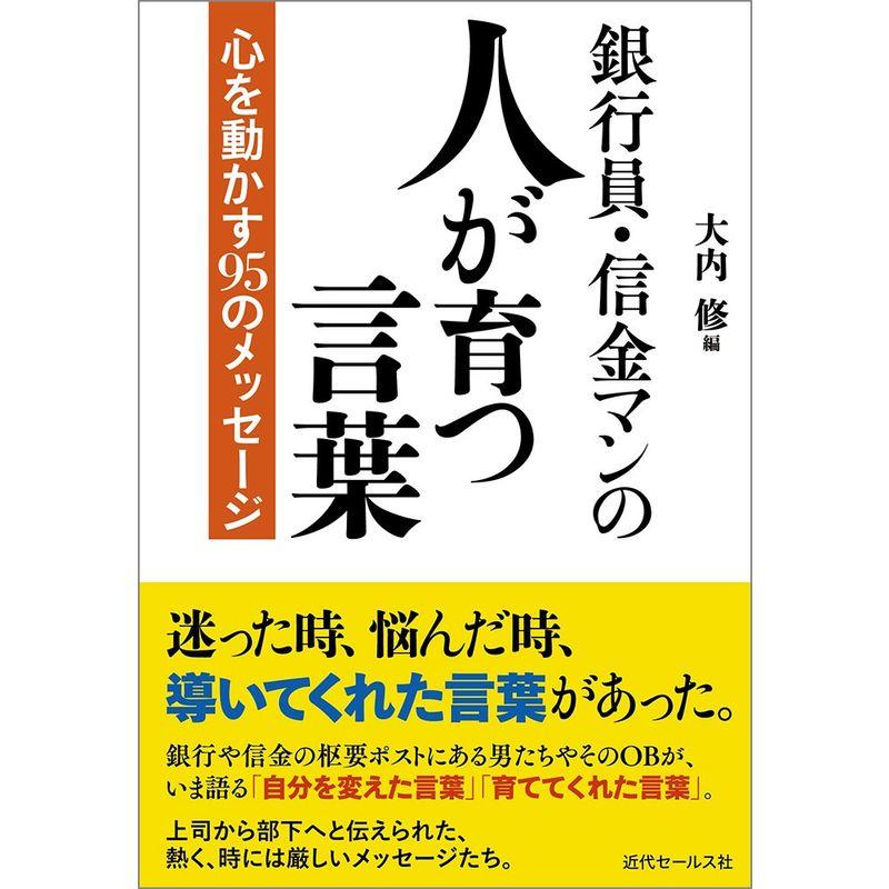 銀行員・信金マンの 人が育つ言葉