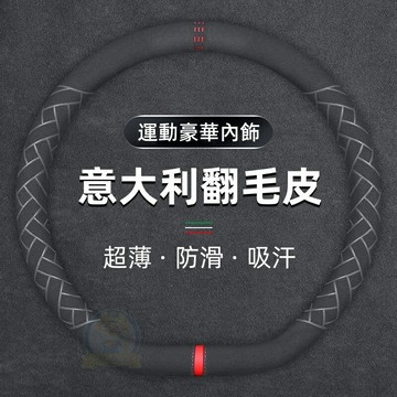 【優選百貨】汽車方向盤套 方向盤套 方向盤保護套 義大利Alcantara同等翻毛皮頂級麂皮 99%車型實用