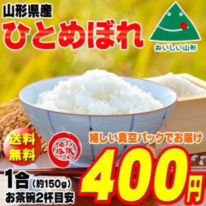 新米 米 お米 ポイント消化 ひとめぼれ 150g (1合) 玄米 令和5年度産 山形県産 送料無料 メール便 ゆうパケ