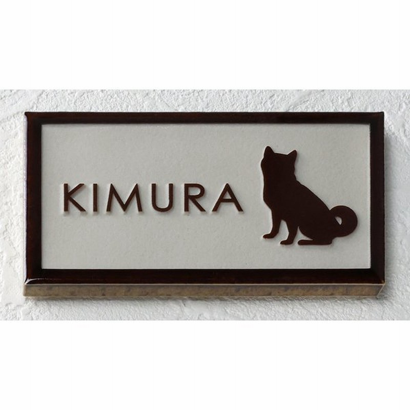 国産タイル表札 犬 いぬ イヌ 柴犬 凸 表札 浮き彫り 凸文字 108 60 うきぼり タイル表札 風水 縁起 通販 Lineポイント最大0 5 Get Lineショッピング