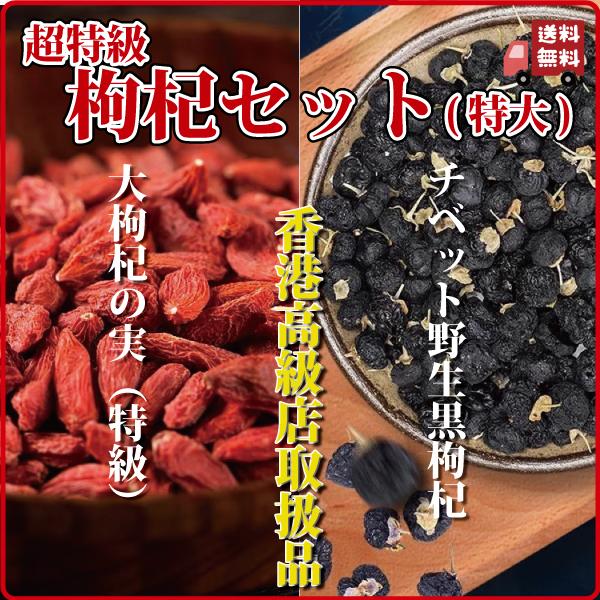 ドライフルーツ 薬膳 クコの実 250g 黒クコの実 150g 枸杞セット