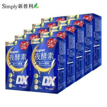 【Simply新普利】夜酵素SUPER DX錠x10盒(30錠/盒) 