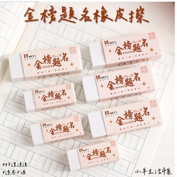 【小羊生活市集】金榜題名橡皮擦 金榜題名 考生 送禮 文具 擦子 擦布 橡皮擦 ERASER 獎勵 學生 老師 家長