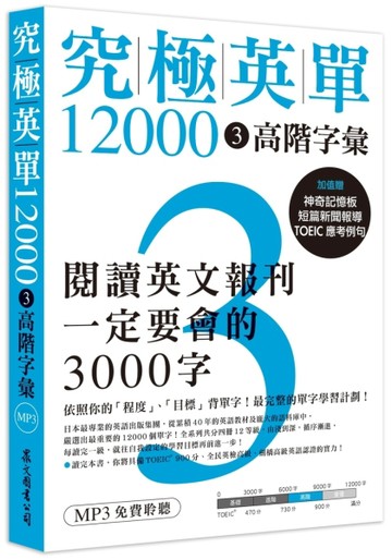 究極英單12000（3）：高階字彙（「聽見眾文」APP免費聆聽）