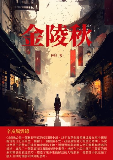 【電子書】金陵秋：辛亥風雲錄