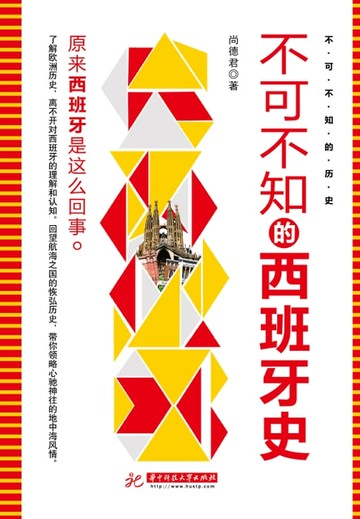【電子書】不可不知的西班牙史