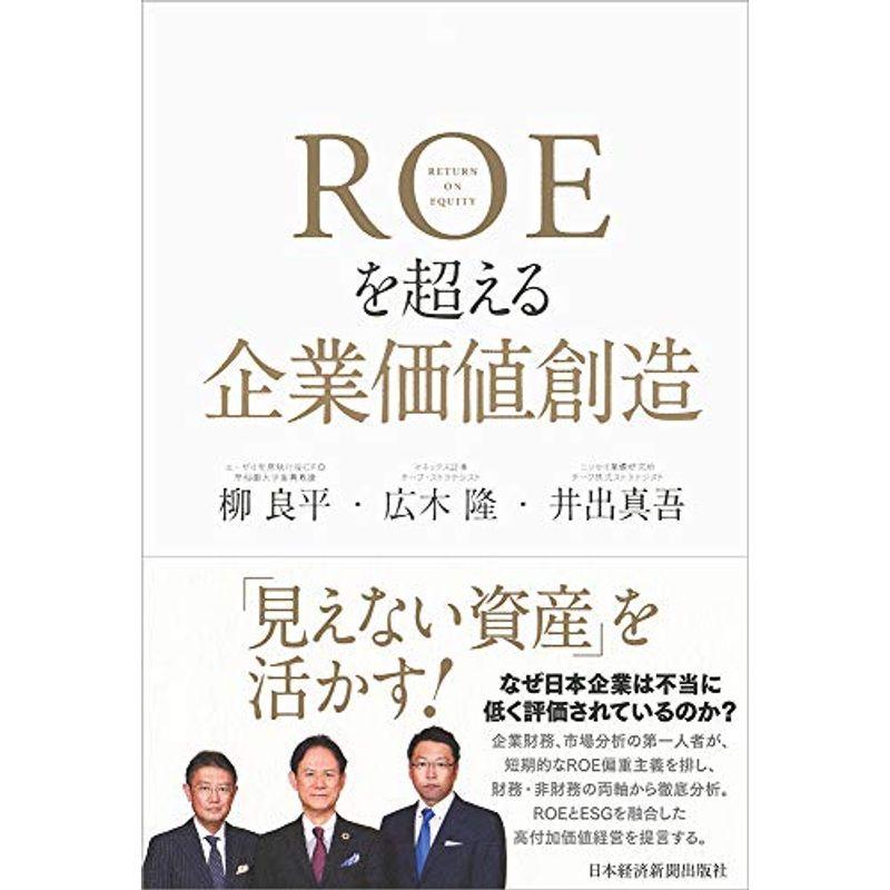 ROEを超える企業価値創造