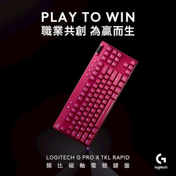 【Logitech G】Pro X TKL Rapid 磁性類比式鍵軸有線電競鍵盤 桃色
