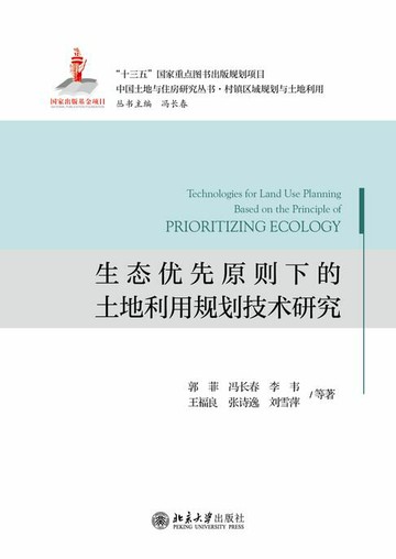 【電子書】生态优先原则下的土地利用规划技术研究