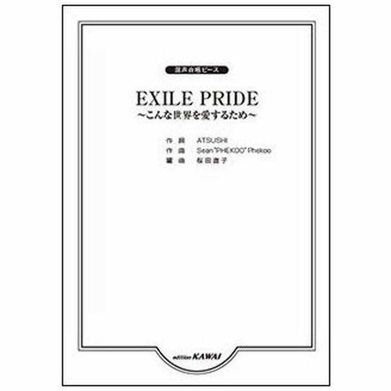 楽譜 Exile Pride こんな世界を愛するため 混声合唱ピース 通販 Lineポイント最大get Lineショッピング