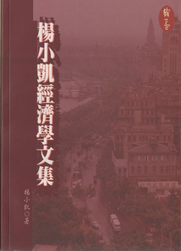 楊小凱經濟學文集[二手書_良好]