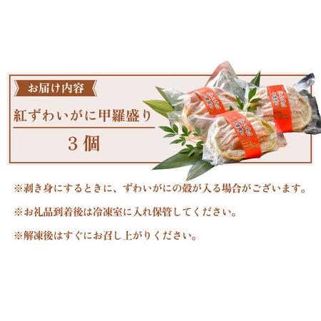 ふるさと納税 紅ずわい蟹 甲羅盛り3個（越前産）この道50年の職人が選びました！【紅ずわいがに 紅ズワイガニ 紅ズワイ かに カニ 蟹 むき身 冷.. 福井県越前町