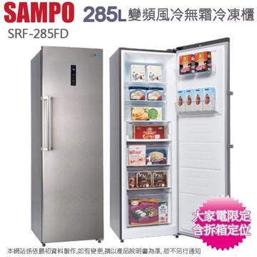 SAMPO聲寶285公升變頻風冷無霜冷凍櫃 SRF-285FD~含拆箱定位+舊機回收