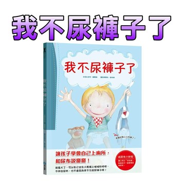 ⭐️現貨⭐️［童趣店鋪] 和平國際 我不尿褲子了【引導孩子學會自己上廁所，和尿布說掰掰！】