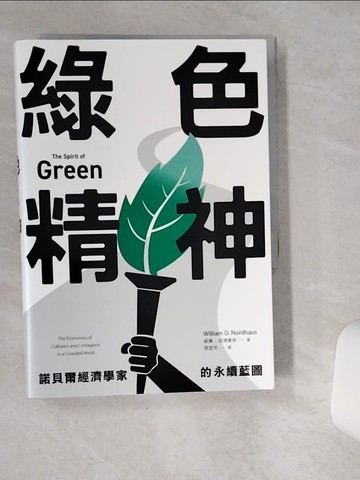 【書寶二手書T8／財經企管_SR3】綠色精神：諾貝爾經濟學家的永續藍圖_威廉．諾德豪斯, 周宜芳