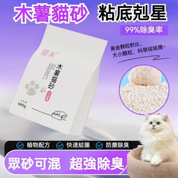 隔日達🔥 貓米900g純木薯植物純天然食品級珍珠貓砂 凝結超強吸水 無塵凝固力強 易清潔可沖馬桶 結團除臭不沾底