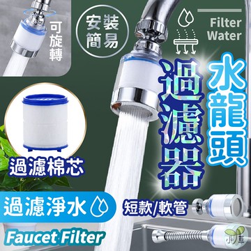 🔥隔日到貨🔥水龍頭過濾器 水龍頭濾芯 濾水器 淨水器 濾心 淨水過濾器 水龍頭延伸器 花灑