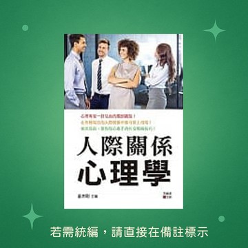 【天蠍座製作】★全新★人際關係心理學 9789863167839