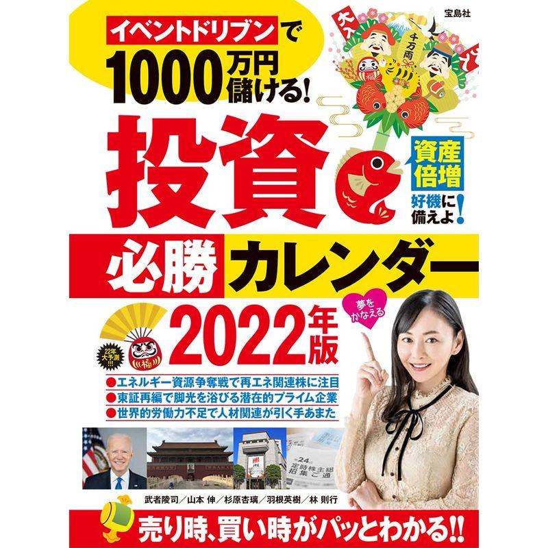 宝島社 イベントドリブンで1000万円儲ける 投資必勝カレンダー2022年版