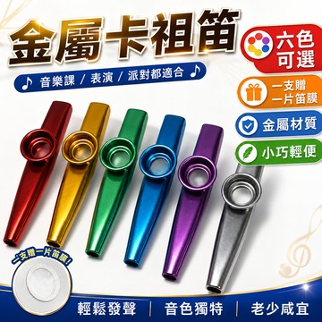 【台灣現貨附發票】卡祖笛 卡組笛 音樂玩具 笛子 笛膜 樂器玩具 祖卡笛 卡祖 kazoo 金屬卡祖笛 卡祖迪 鴨子笛