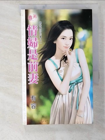 【書寶二手書T4／言情小說_BHG】情婦是前妻_有容