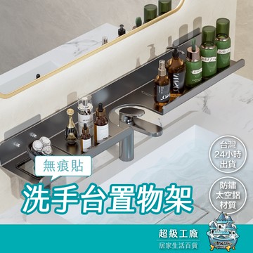 【台灣現貨  隔日到貨】浴室置物架 洗手台置物架 無痕貼置物架 廁所置物架 浴室收納架 浴室架
