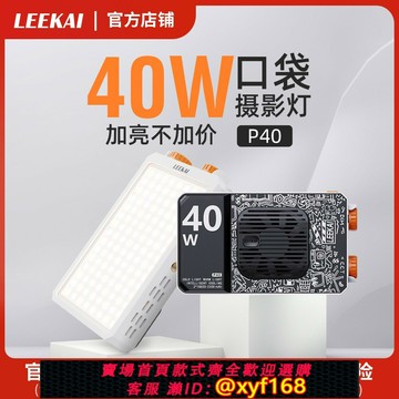 {最低價 保固一年}力凱40W補光燈雙色溫便攜攝影口袋燈直播街拍戶外相機專用打光燈P