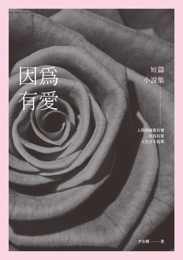 【電子書】因為有愛──短篇小說集