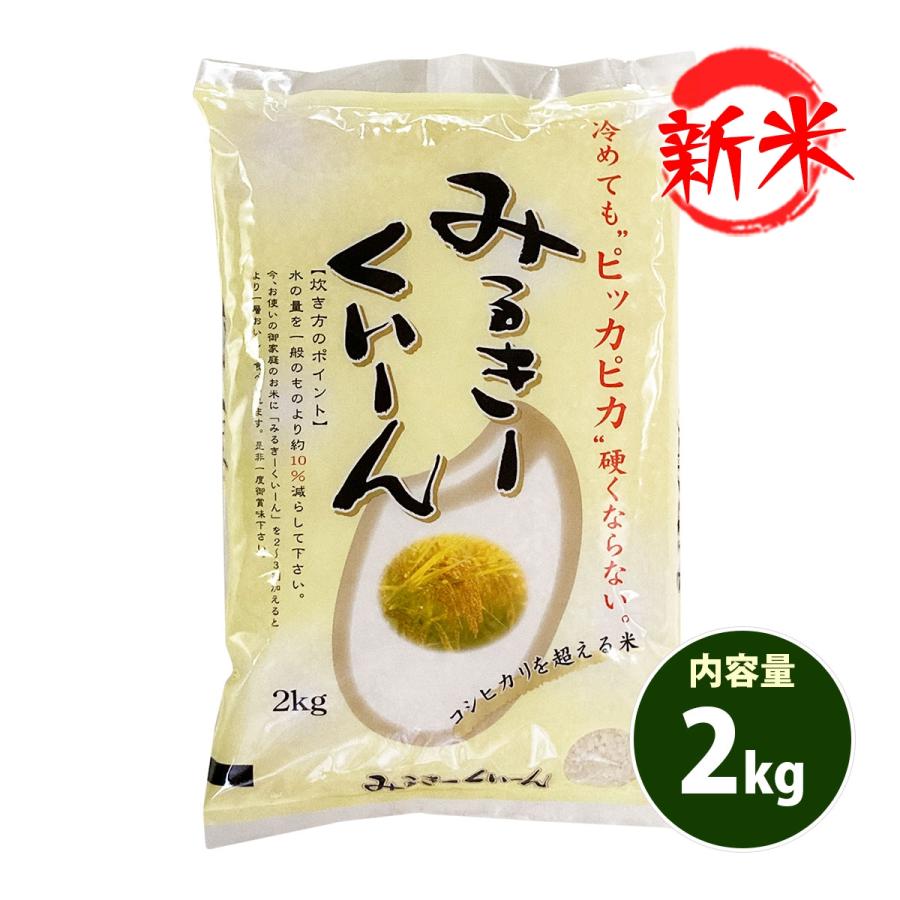 新米 お米 2kg 送料別 白米 玄米 ミルキークイーン 長野県産 令和5年産 お米 2キロ 食品