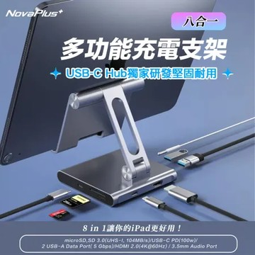 【NovaPlus】HUB八合一手機iPad平板支架(Type-C/HUB/HDMI/電子閱讀器)