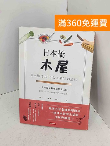 【雷根360免運】【送贈品】日本橋木屋  #七成新【A-1887】