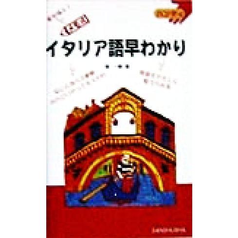 ハンディ　メモ式　イタリア語早わかり ハンディ／浦一章(著者)