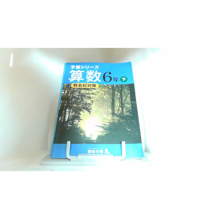 予習シリーズ　有名校対策　算数　６年　下　四谷大塚