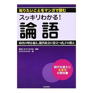 スッキリわかる！論語／論語と孔子に学ぶ会