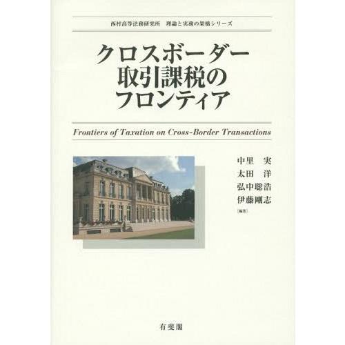 クロスボーダー取引課税のフロンティア