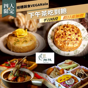 【旭穗蔬食VEGANala】周年慶活動!平日下午茶吃到飽四人券(假日需加價)(25M0)