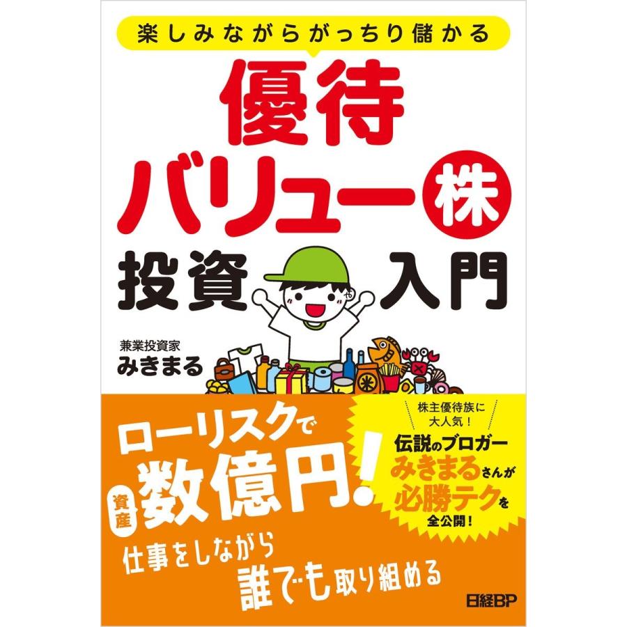 楽しみながらがっちり儲かる 優待バリュー株投資入門