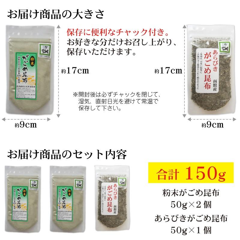 お試し がごめ昆布 (粉末 50g×2個 粗挽き 50g) 函館産 とことん粘りに粘るぞガゴメ昆布