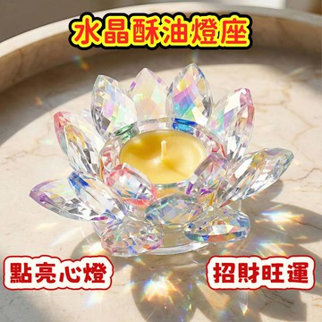 【昱晶閣】水晶琉璃蓮花燈座 酥油燈座 水晶酥油燈座 七彩蓮花燈座 佛教用品 供燈燈座 供佛蓮花蠟燭台 祖先供燈 開運擺件