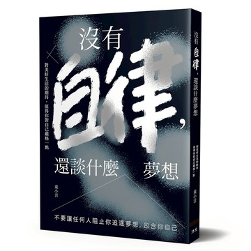 沒有自律還談什麼夢想(不要讓任何人阻止你追逐夢想.包含你自己)